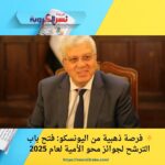 ✨ فرصة ذهبية من اليونسكو: فتح باب الترشح لجوائز محو الأمية لعام 2025