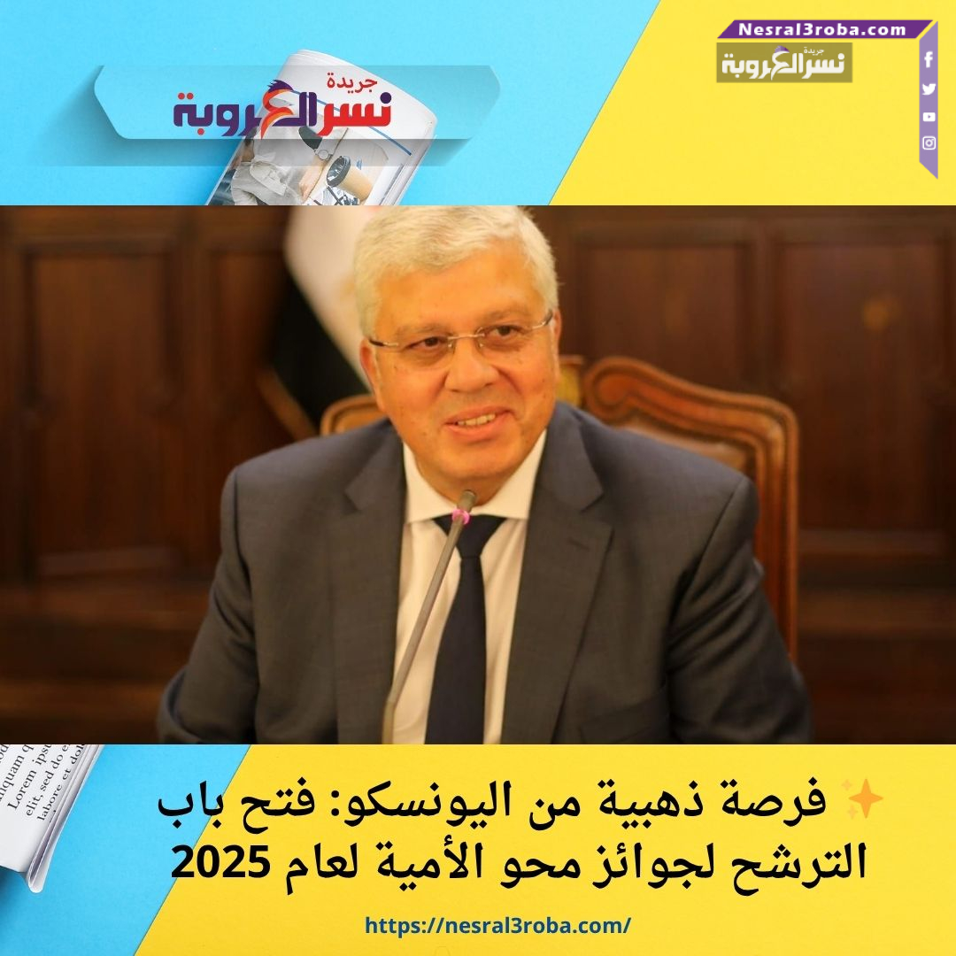✨ فرصة ذهبية من اليونسكو: فتح باب الترشح لجوائز محو الأمية لعام 2025