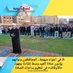 🎉 في أجواء مبهجة.. المحافظون ونوابهم يؤدون صلاة العيد وسط إشادة بجهود «الأوقاف» في تنظيم ساحات الصلاة