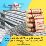 💥 حديد عز يقترب من 40 ألف جنيه للطن!.. اعرف أسعار الحديد والأسمنت اليوم الأحد 8 يونيو 2025 💰🏗️