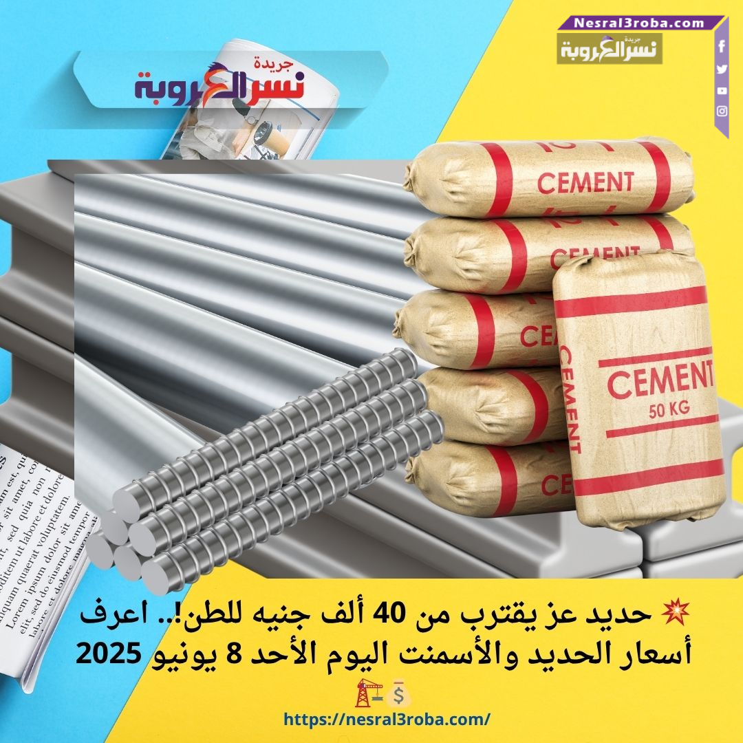 💥 حديد عز يقترب من 40 ألف جنيه للطن!.. اعرف أسعار الحديد والأسمنت اليوم الأحد 8 يونيو 2025 💰🏗️