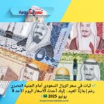 💸 ثبات في سعر الريال السعودي أمام الجنيه المصري رغم إجازة العيد.. إليك أحدث الأسعار اليوم الأحد 8 يونيو 2025 🇸🇦💰