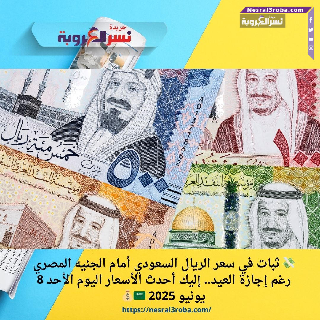 💸 ثبات في سعر الريال السعودي أمام الجنيه المصري رغم إجازة العيد.. إليك أحدث الأسعار اليوم الأحد 8 يونيو 2025 🇸🇦💰