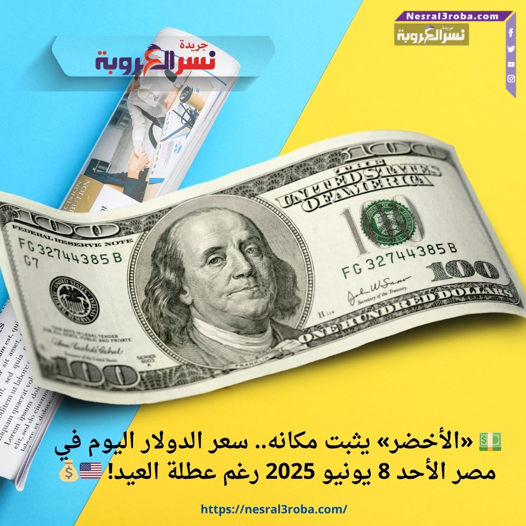 💵 «الأخضر» يثبت مكانه.. سعر الدولار اليوم في مصر الأحد 8 يونيو 2025 رغم عطلة العيد! 🇺🇸💰