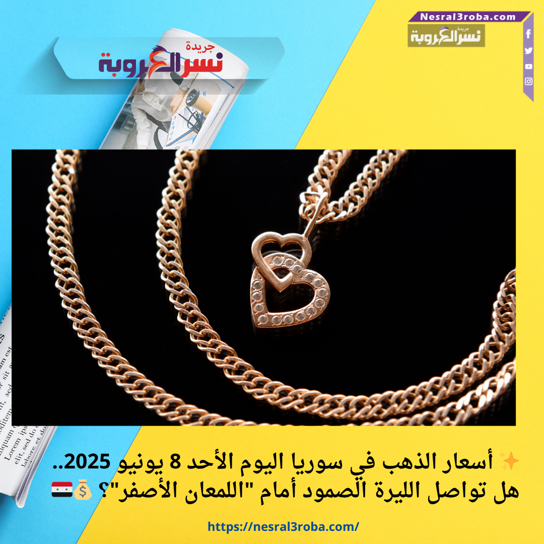✨ أسعار الذهب في سوريا اليوم الأحد 8 يونيو 2025.. هل تواصل الليرة الصمود أمام "اللمعان الأصفر"؟ 💰🇸🇾