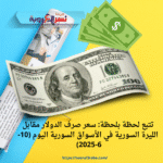 تتبع لحظة بلحظة: سعر صرف الدولار مقابل الليرة السورية في الأسواق السورية اليوم (10-6-2025)