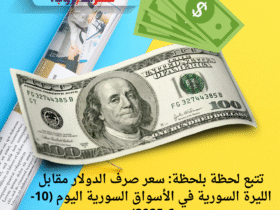 تتبع لحظة بلحظة: سعر صرف الدولار مقابل الليرة السورية في الأسواق السورية اليوم (10-6-2025)