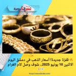 🔥 قفزة جديدة! أسعار الذهب في دمشق اليوم الاثنين 10 يونيو 2025.. شوف وصل كام الغرام 👀💰