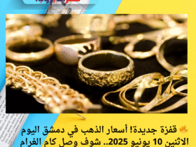 🔥 قفزة جديدة! أسعار الذهب في دمشق اليوم الاثنين 10 يونيو 2025.. شوف وصل كام الغرام 👀💰
