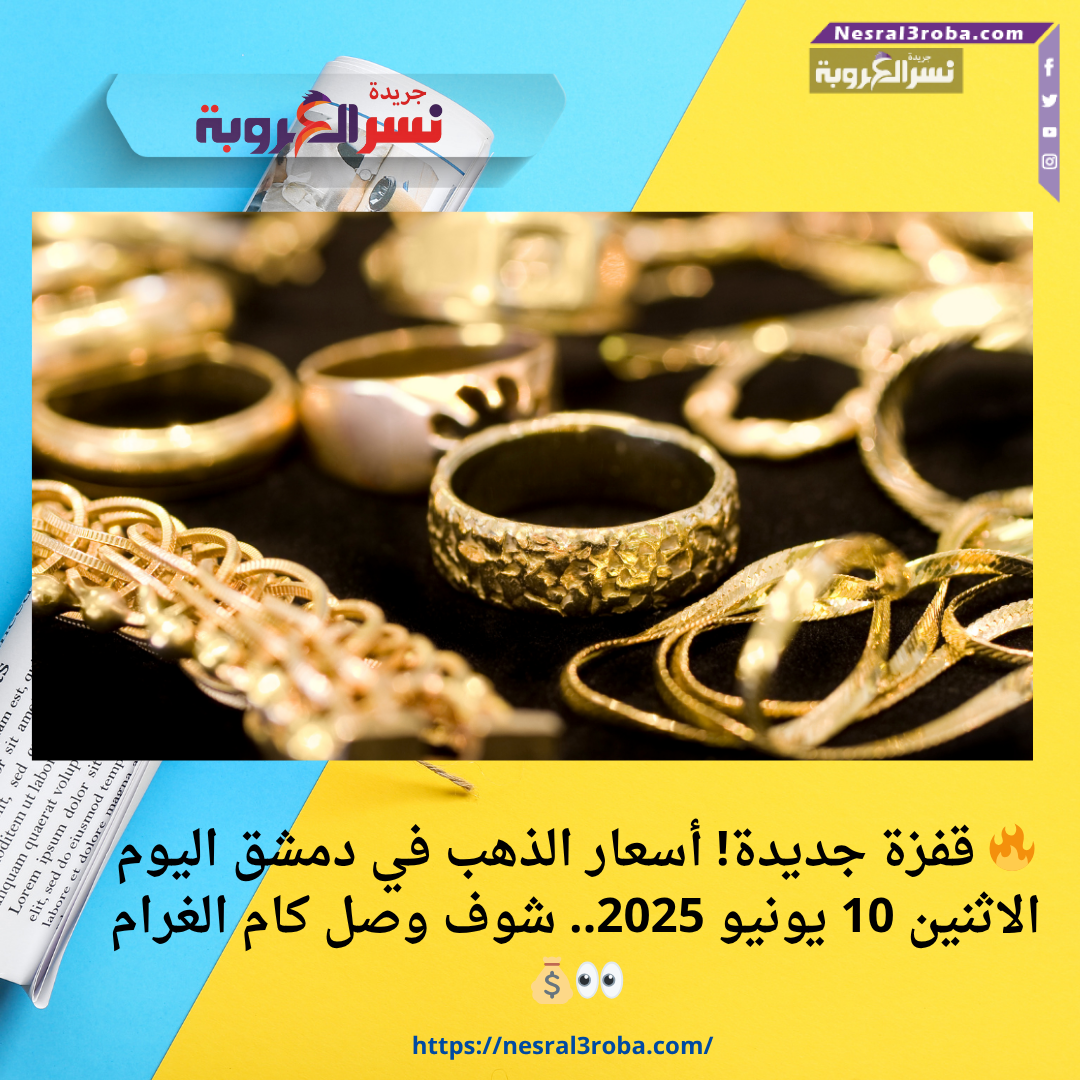 🔥 قفزة جديدة! أسعار الذهب في دمشق اليوم الاثنين 10 يونيو 2025.. شوف وصل كام الغرام 👀💰