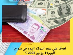 تعرف علي سعر الدولار اليوم في سوريا اليوم11 يونيو 2025 ؟ وفرق الأسعار حسب المدن