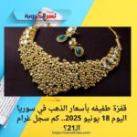 قفزة طفيفه بأسعار الذهب في سوريا اليوم 18 يونيو 2025.. كم سجل غرام الـ21؟