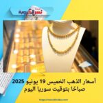 أسعار الذهب الخميس 19 يونيو 2025 صباحًا بتوقيت سوريا اليوم