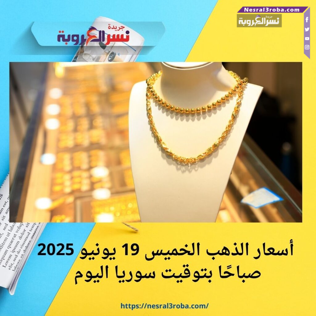 أسعار الذهب الخميس 19 يونيو 2025 صباحًا بتوقيت سوريا اليوم