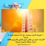 حرارة مرتفعة وشبورة ورياح!"الأرصاد" تحذر من طقس اليوم الإثنين 23 يونيو 2025.