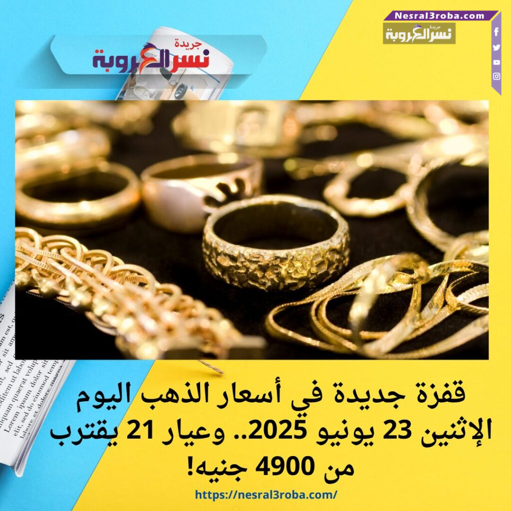 قفزة جديدة في أسعار الذهب اليوم الإثنين 23 يونيو 2025.. وعيار 21 يقترب من 4900 جنيه!