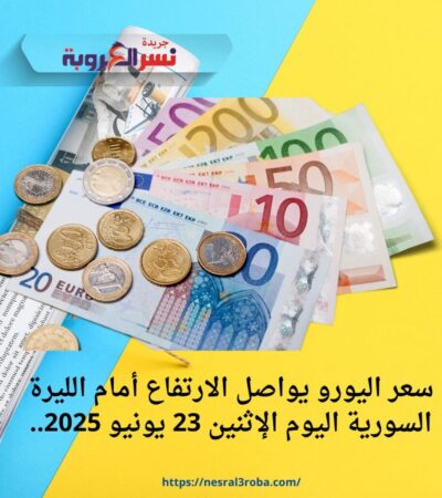 سعر اليورو يواصل الارتفاع أمام الليرة السورية اليوم الإثنين 23 يونيو 2025..