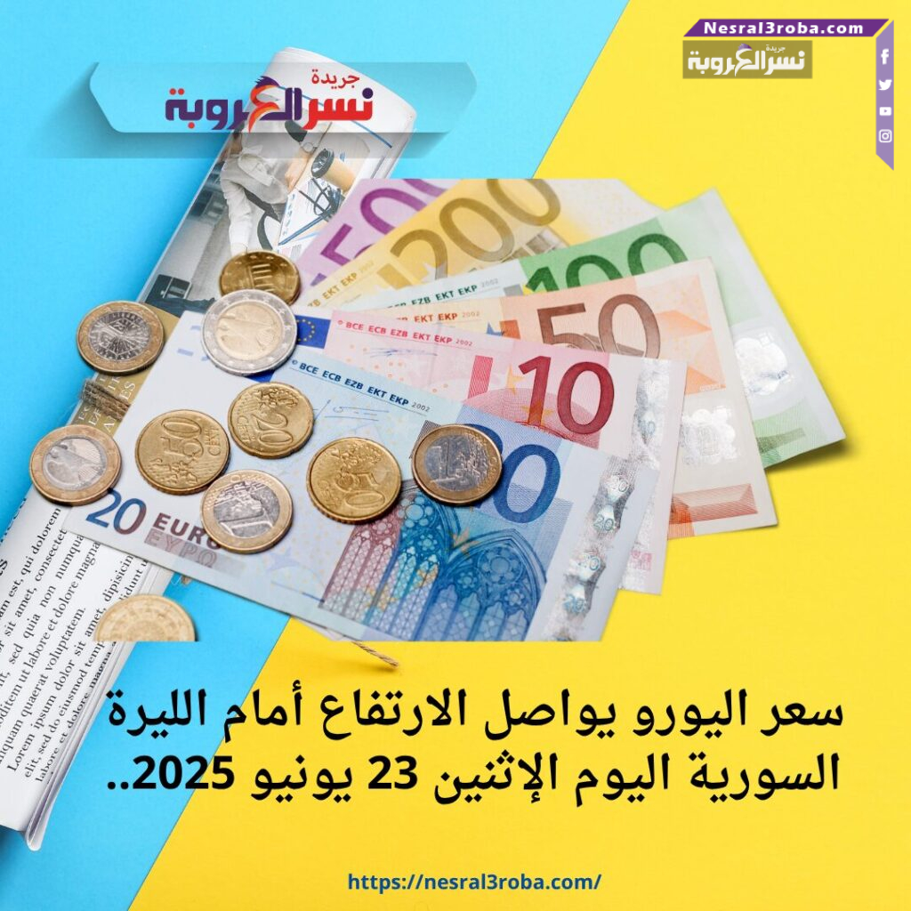سعر اليورو يواصل الارتفاع أمام الليرة السورية اليوم الإثنين 23 يونيو 2025..