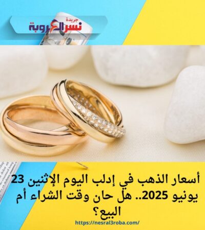 أسعار الذهب في إدلب اليوم الإثنين 23 يونيو 2025.. هل حان وقت الشراء أم البيع؟