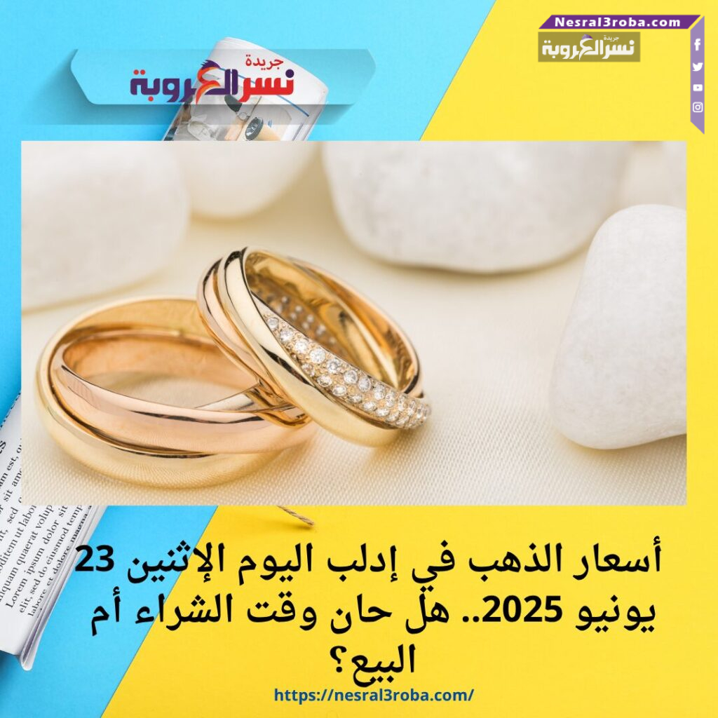 أسعار الذهب في إدلب اليوم الإثنين 23 يونيو 2025.. هل حان وقت الشراء أم البيع؟
