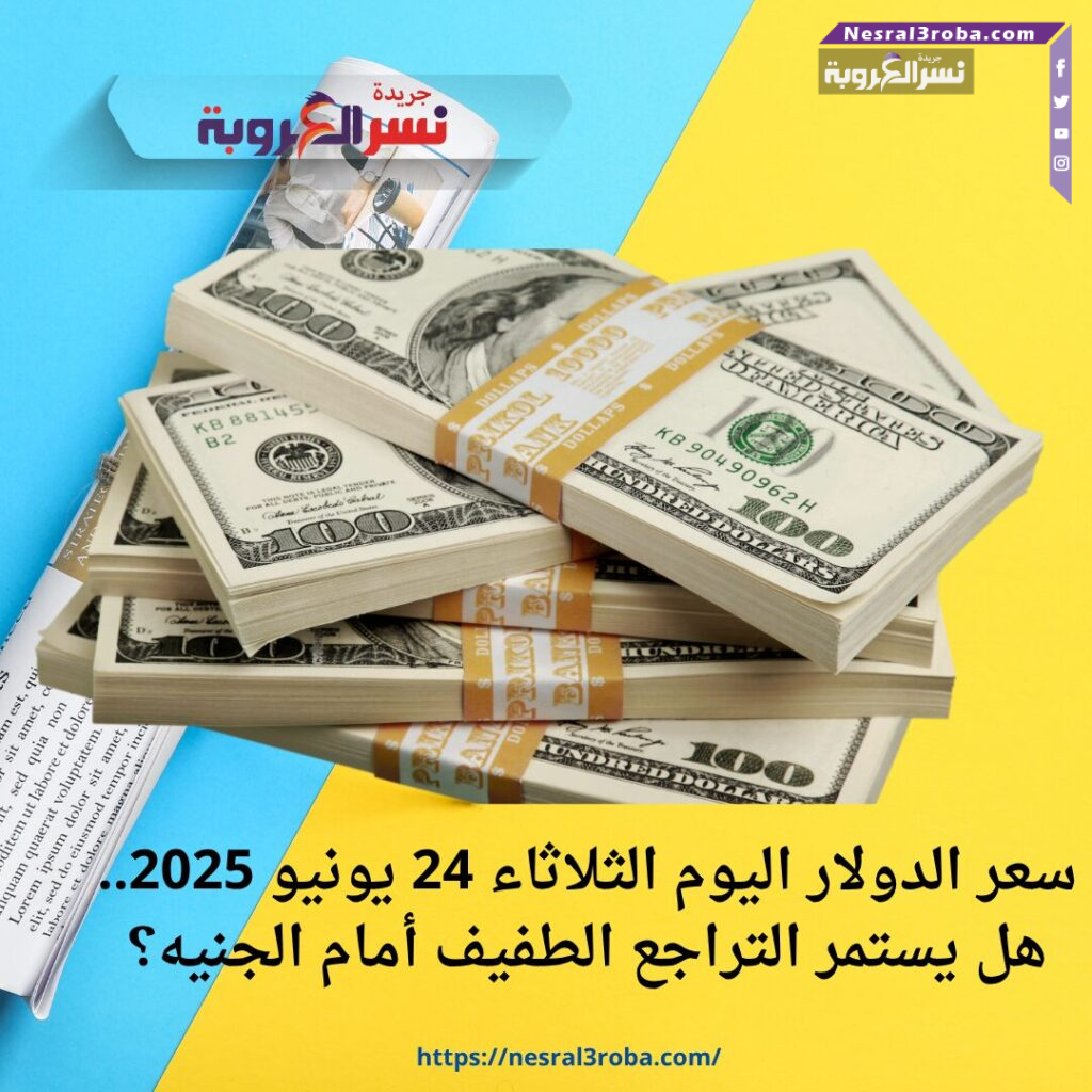 سعر الدولار اليوم الثلاثاء 24 يونيو 2025.. هل يستمر التراجع الطفيف أمام الجنيه؟