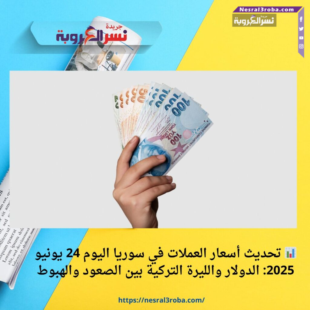 📊 تحديث أسعار العملات في سوريا اليوم 24 يونيو 2025: الدولار والليرة التركية بين الصعود والهبوط