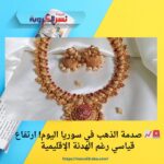 🚨📈 صدمة الذهب في سوريا اليوم! ارتفاع قياسي رغم الهدنة الإقليمية