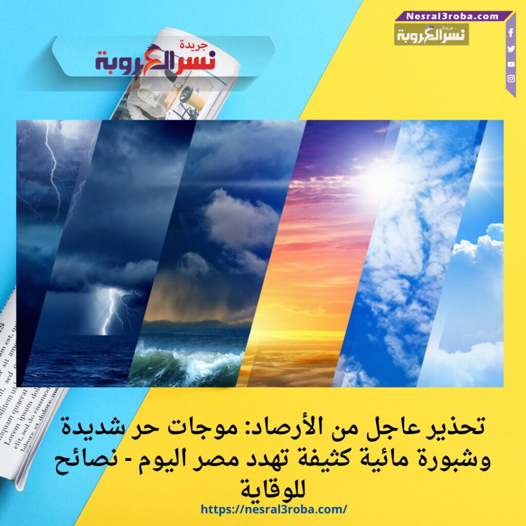 تحذير عاجل من الأرصاد: موجات حر شديدة وشبورة مائية كثيفة تهدد مصر اليوم - نصائح للوقاية