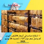 🔥 ارتفاع صادم في أسعار #الذهب اليوم.. كم وصل سعر عيار 21؟ | تحديث 26 يونيو 2025
