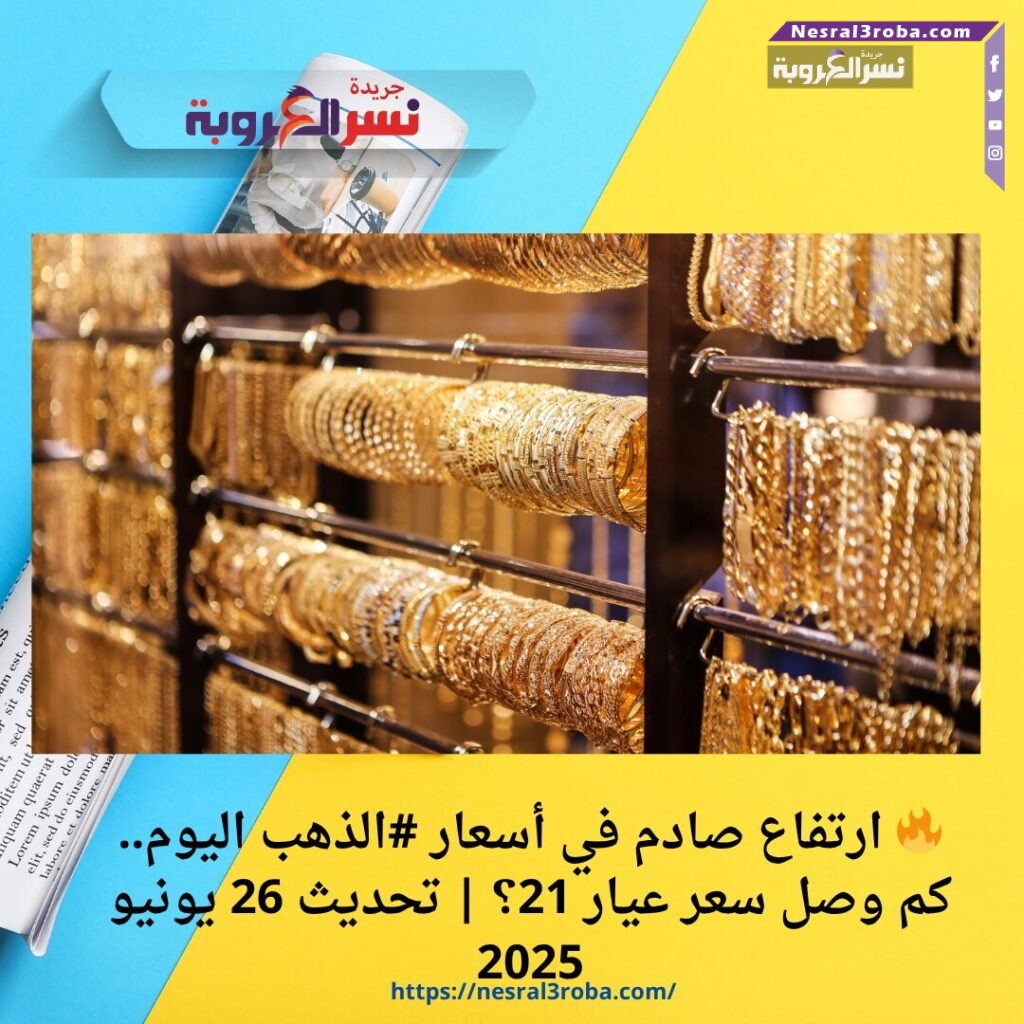 🔥 ارتفاع صادم في أسعار #الذهب اليوم.. كم وصل سعر عيار 21؟ | تحديث 26 يونيو 2025