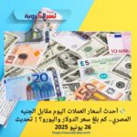 💸 أحدث أسعار العملات اليوم مقابل الجنيه المصري.. كم بلغ سعر الدولار واليورو؟ | تحديث 26 يونيو 2025