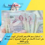 📊 استقرار سعر #الدرهم_الإماراتي اليوم.. تعرف على أحدث الأسعار في البنوك المصرية | تحديث 26 يونيو 2025