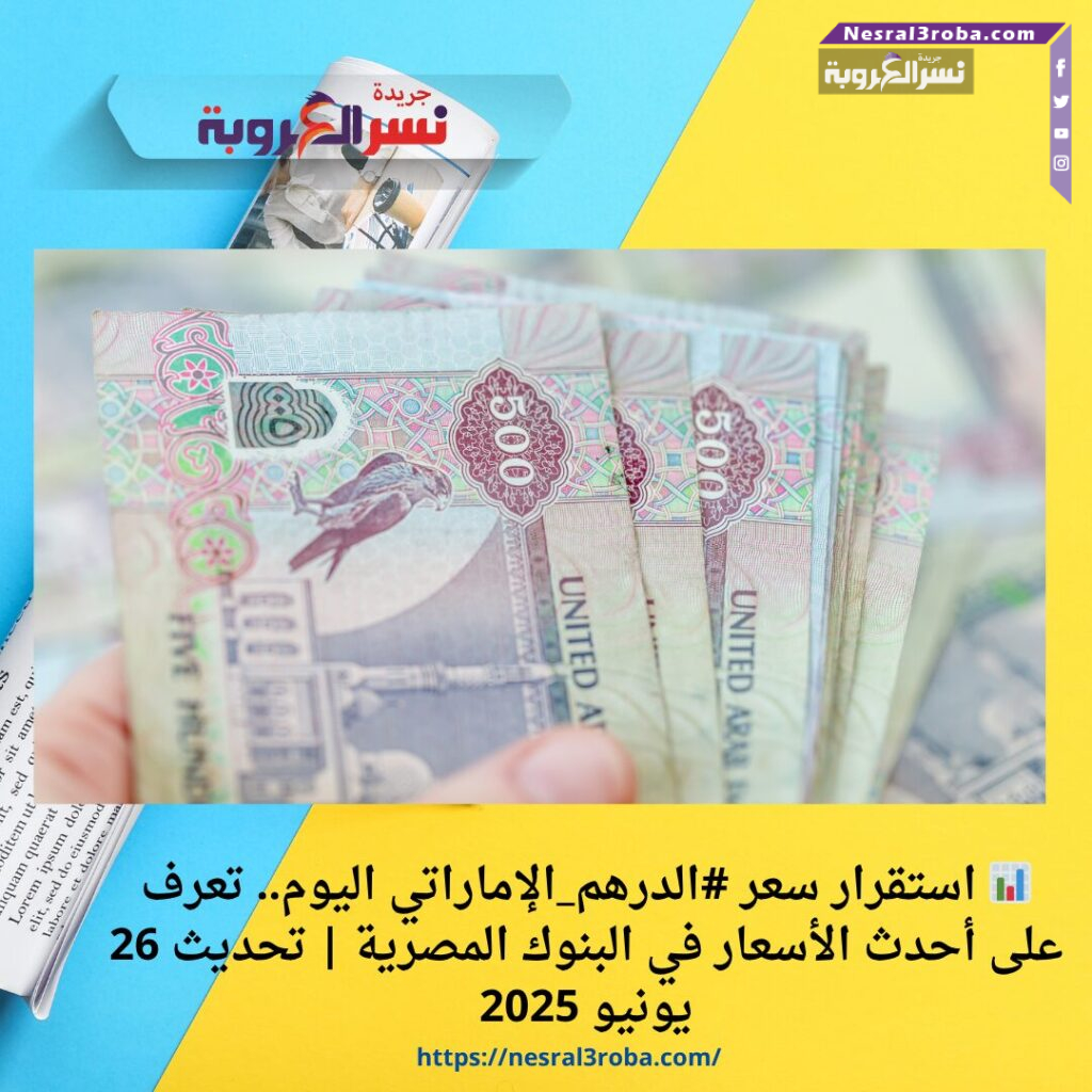 📊 استقرار سعر #الدرهم_الإماراتي اليوم.. تعرف على أحدث الأسعار في البنوك المصرية | تحديث 26 يونيو 2025