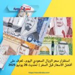 استقرار سعر الريال السعودي اليوم.. تعرف على أفضل الأسعار قبل السفر | تحديث 26 يونيو 2025