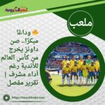 🔥 وداعًا مبكرًا.. صن داونز يخرج من كأس العالم للأندية رغم أداء مشرف | تقرير مفصل