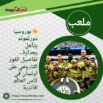 🔥 بوروسيا دورتموند يتأهل بجدارة.. تفاصيل الفوز التاريخي على أولسان في كأس العالم للأندية