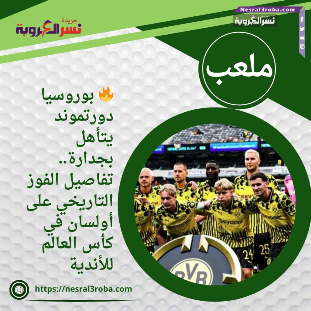 🔥 بوروسيا دورتموند يتأهل بجدارة.. تفاصيل الفوز التاريخي على أولسان في كأس العالم للأندية