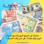 💸 مفاجأة في السوق السورية! سعر الدولار اليوم يقفز مجددًا.. هل حان وقت التصرف؟