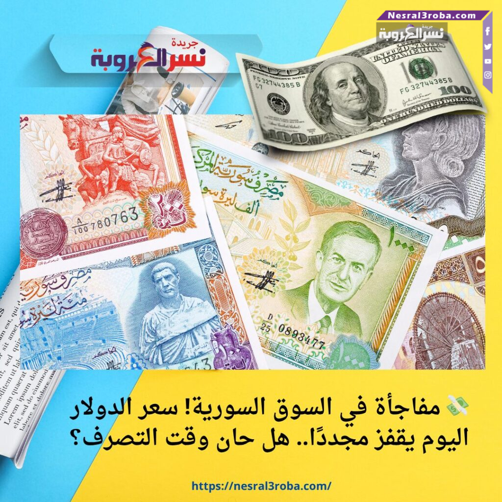 💸 مفاجأة في السوق السورية! سعر الدولار اليوم يقفز مجددًا.. هل حان وقت التصرف؟