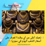 💰 ذهبك أغلى من أي وقت؟ تعرف على أسعار الذهب اليوم في سوريا 🔥