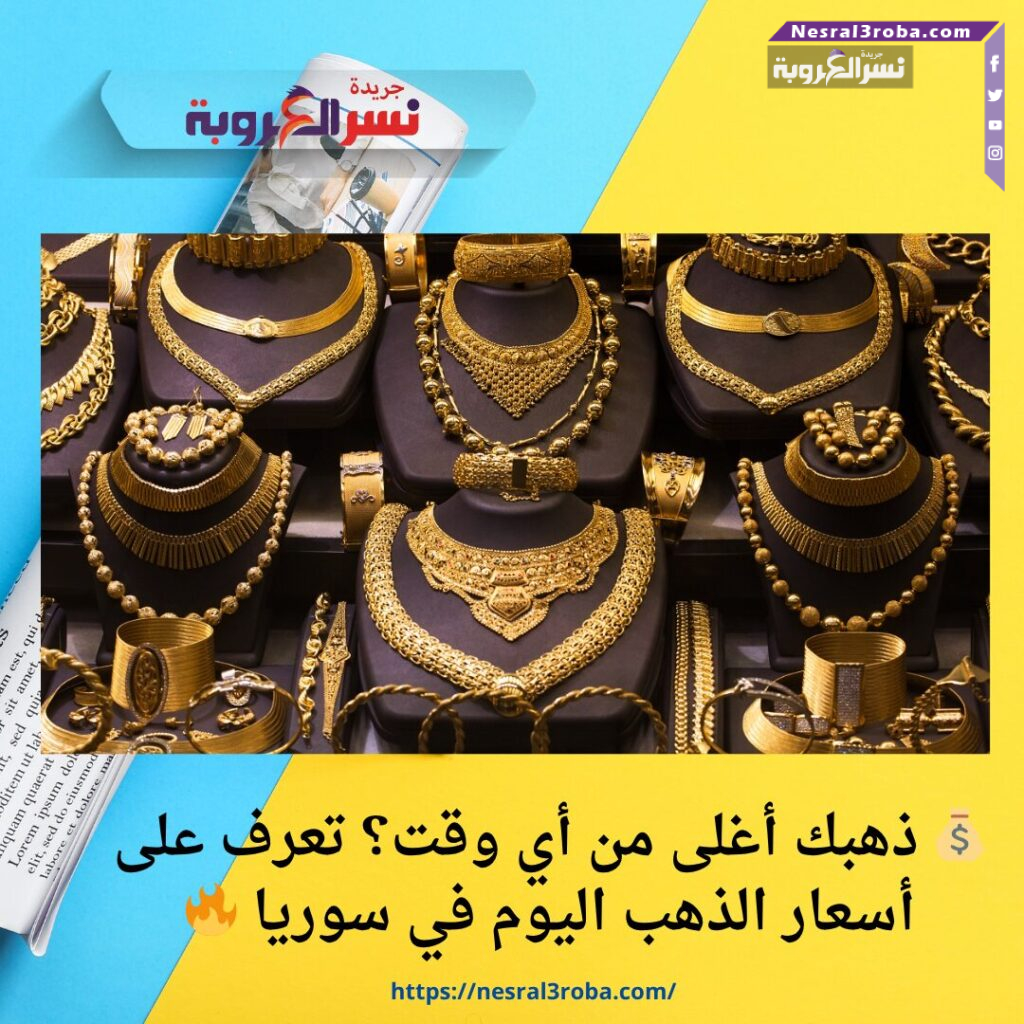 💰 ذهبك أغلى من أي وقت؟ تعرف على أسعار الذهب اليوم في سوريا 🔥