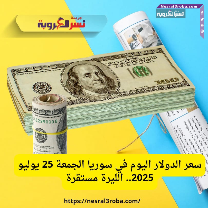 سعر الدولار في سوريا اليوم الجمعة 25 يوليو 2024 – تحديث مباشر