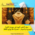 💡 سعر الذهب اليوم في سوريا بالليرة السورية والدولار – تحديث 25 يوليو 2025