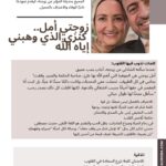 زوجتي أمل.. كنزي الذي وهبني إياه الله