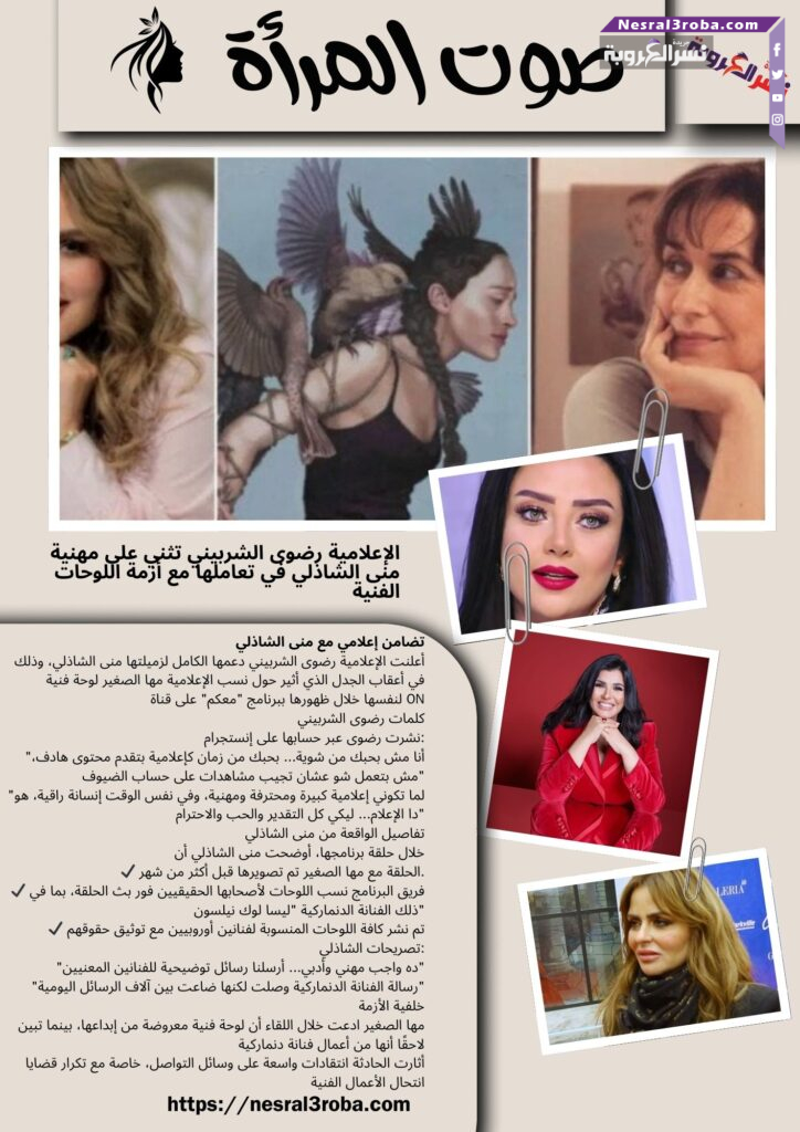 الإعلامية رضوى الشربيني تثني على مهنية منى الشاذلي في تعاملها مع أزمة اللوحات الفنية