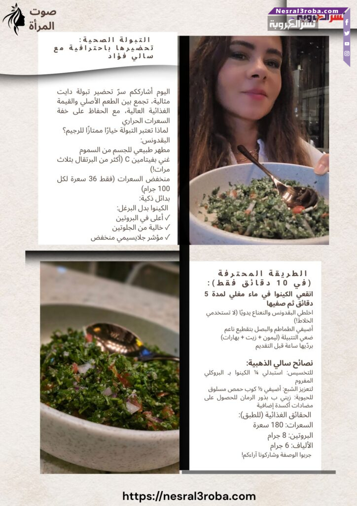 🥗 التبولة الصحية: تحضيرها باحترافية مع سالي فؤاد