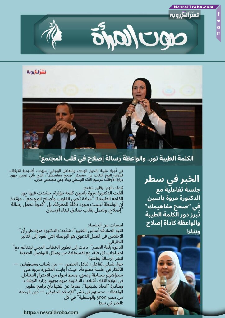 الكلمة الطيبة نور.. والواعظة رسالة إصلاح في قلب المجتمع! 
