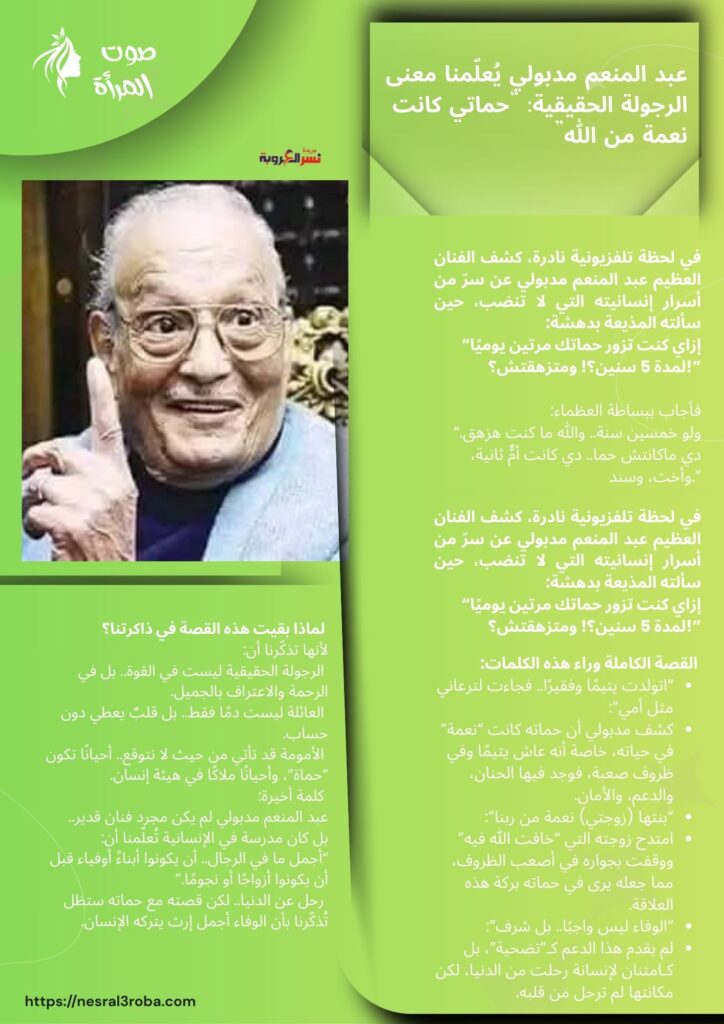 عبد المنعم مدبولي يُعلّمنا معنى الرجولة الحقيقية: "حماتي كانت نعمة من الله"