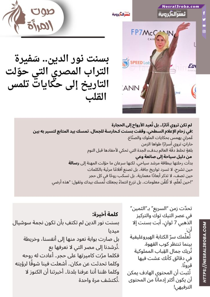 🌿 بسنت نور الدين.. سَفيرة التراب المصري التي حوّلت التاريخ إلى حكايات تلمس القلب