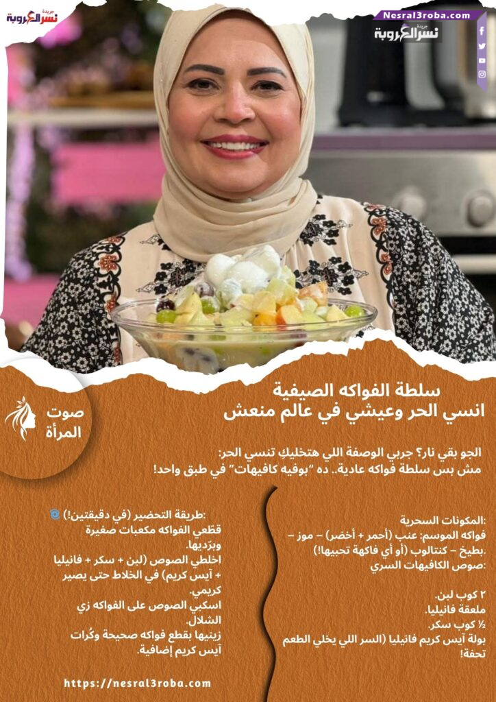 سلطة الفواكه الصيفية.. انسي الحر وعيشي في عالم منعش!